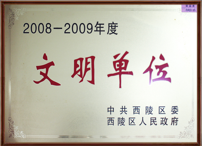 2008年文明单位.jpg