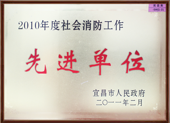 2010年消防工作先进单位.jpg