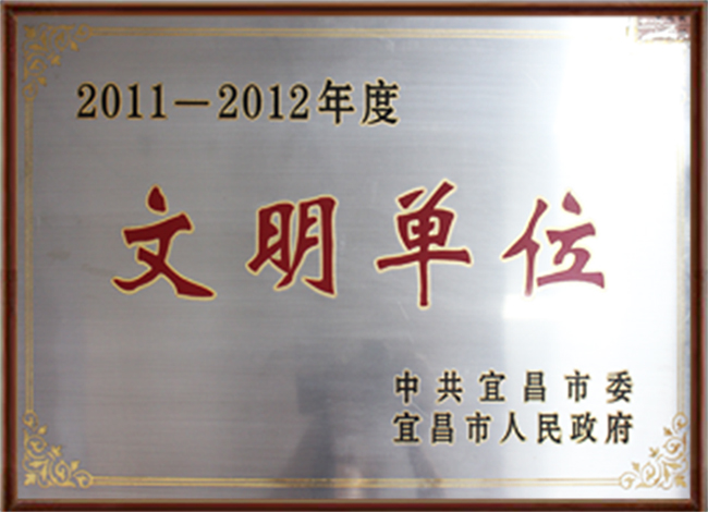 2011年文明单位.jpg