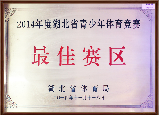 2014年度青少年体育竞赛♥佳赛区.jpg