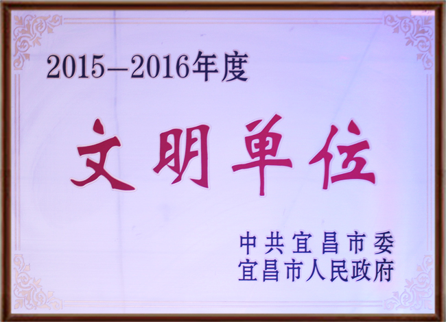 2015年文明单位.jpg