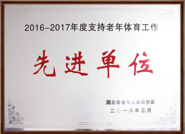 2016先进单位.jpg