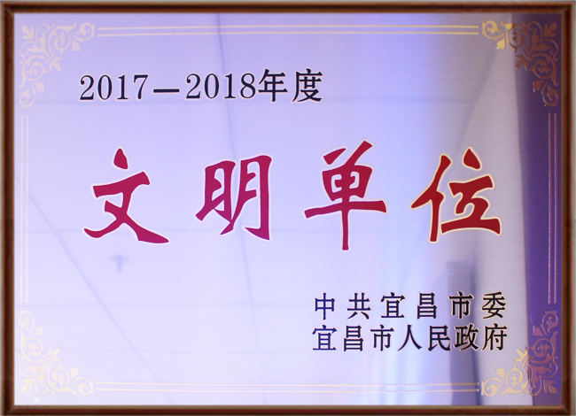 2017年文明单位.jpg