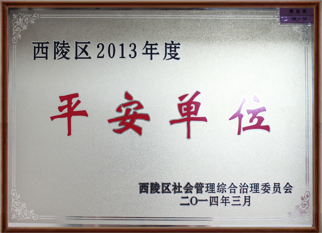 西陵区2013年平安单位.jpg