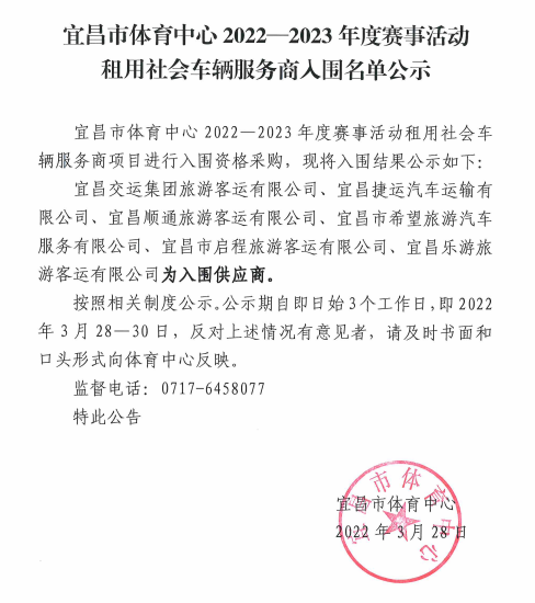 宜昌市体育中心2022-2023年度赛事活动租用社会车辆服务商入围名单公示.png